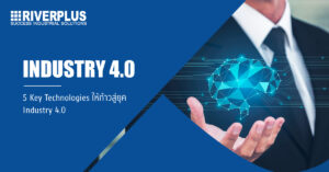 Read more about the article 5 Key Technologies ให้ก้าวสู่ยุค Industry 4.0