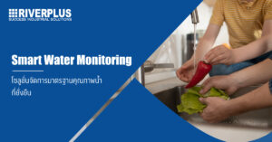 Read more about the article ICP DAS : Smart Water Monitoring โซลูชั่นจัดการมาตรฐานคุณภาพน้ำที่ยั่งยืน