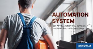 Read more about the article รู้จัก Automation System ในการผลิตที่ให้ทั้งการเพิ่มผลผลิตและการลดต้นทุน