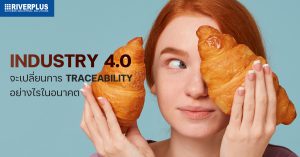 Read more about the article Industry 4.0 จะเปลี่ยนการ Traceability ของอุตสาหกรรมอาหารไปอย่างไรในอนาคต