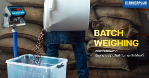 Read more about the article เพิ่มระบบอัตโนมัติในการผลิตด้วย Batch Weighing System